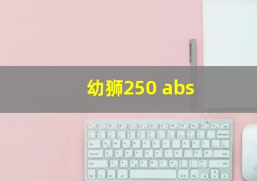 幼狮250 abs